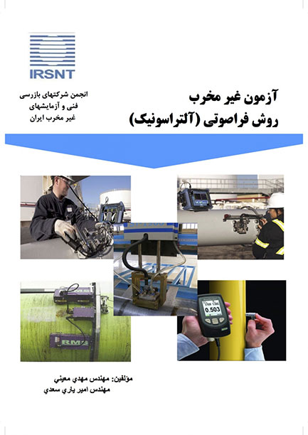 کتاب آزمون غیرمخرب روش فراصوتی (آلتراسونیک) (UT)