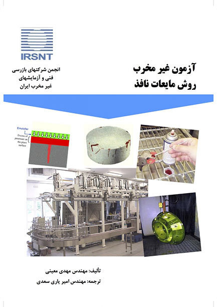 کتاب آزمون غیرمخرب روش مایعات نافذ (PT)