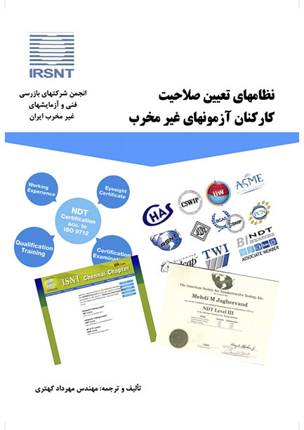 کتاب نظامهای تعیین صلاحیت کارکنان آزمونهای غیرمخرب
