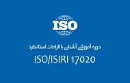 دوره آموزشی آشنایی با الزامات استاندارد ISO/ISIRI 17020