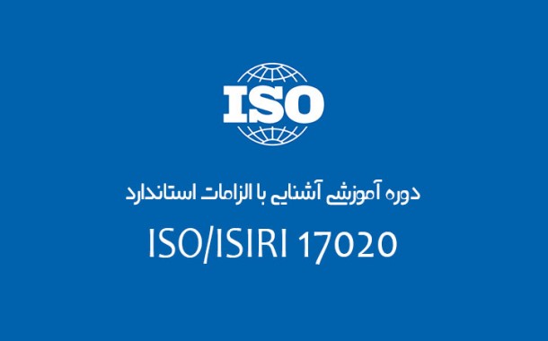 دوره آشنایی با الزامات فنی نهادهای بازرسی فنی مطابق با استاندارد ISOIEC 17020