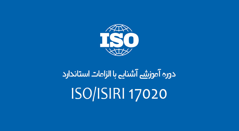 دوره آموزشی آشنایی با الزامات استاندارد ISO/ISIRI 17020