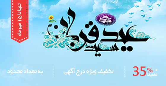 تخفیفات ویژه به مناسبت اعیاد قربان و غدیر