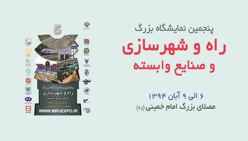 حضور انجمن در پنجمین نمایشگاه راه و شهرسازی حضور انجمن در پنجمین نمایشگاه راه و شهرسازی