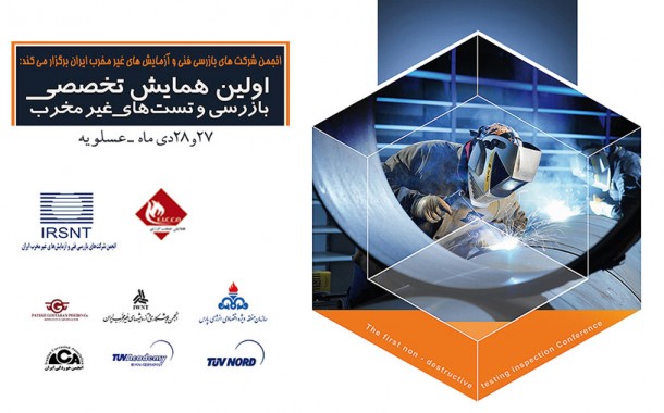 اولین همایش تخصصی بازرسی فنی و آزمایشهای غیرمخرب ایران