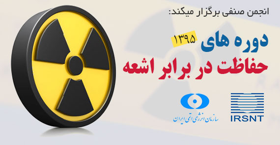 دوره های آموزشی حفاظت در برابر اشعه - بازرسی فنی