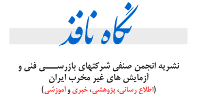 نگاه-نافذ نشریه نگاه نافذ - بازرسی فنی