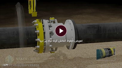 تعویض خطوط کمانش کرده لوله زیر دریا