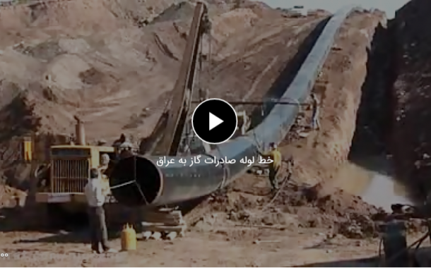 ویدئو : خط لوله صادرات گاز ایران به عراق