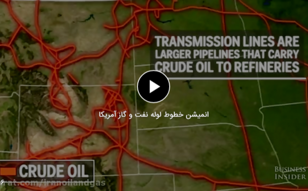ویدئو : انیمیشن خطوط لوله نفت و گاز آمریکا