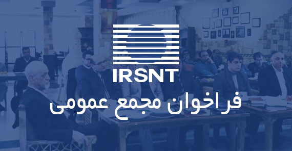 فراخوان مجمع عمومی عادی انجمن