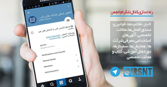 راه اندازی کانال اطلاع رسانی انجمن صنفی در شبکه اجتماعی تلگرام