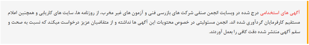 شرایط صحت و سقم آگهی های استخدامی