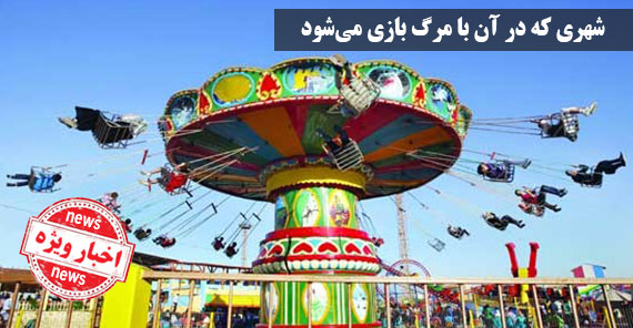 مشکل بازرسی تجهیزات شربازی لرستان