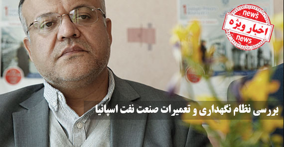 کمیته راهبری نگهداری و تعمیرات (نت) وزارت نفت