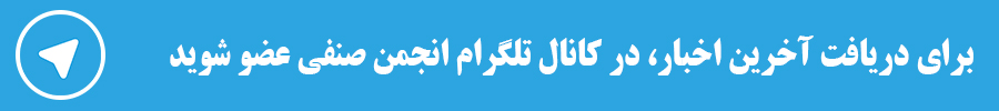 کانال تلگرام - آخرین اخبار حوزه کاری انجمن