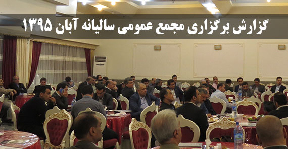 گزارش برگزاری مجمع عمومی سالیانه آبان 1395