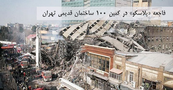 فاجعه «پلاسکو» در کمین ۱۰۰ ساختمان قدیمی تهران