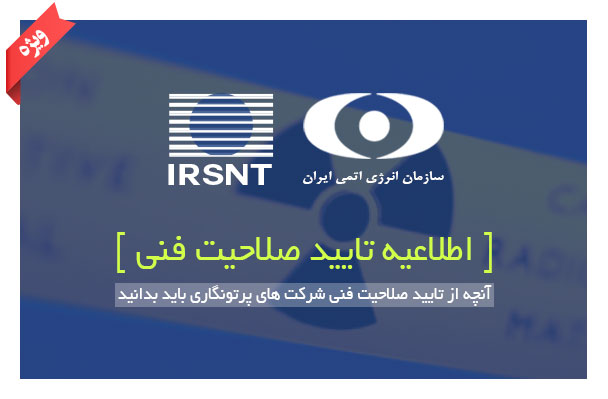 تایید صلاحیت فنی شرکت های پرتونگاری