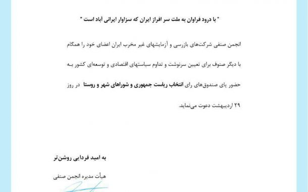 بیانیه انجمن صنفی در خصوص انتخابات ریاست جمهوری و شوراهای شهر و روستا