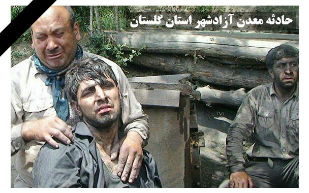 پیام تسلیت ; درگذشت جمعی از معدن‌کاران حادثه معدن آزادشهر استان گلستان