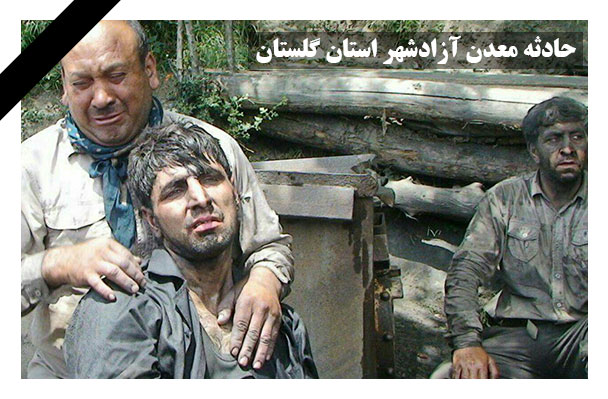 حادثه معدن آزادشهر استان گلستان