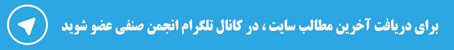 تلگرام-آخرین-مطالب تلگرام انجمن صنفی شرکت های بازرسی فنی و آزمایش های غیرمخرب ایران