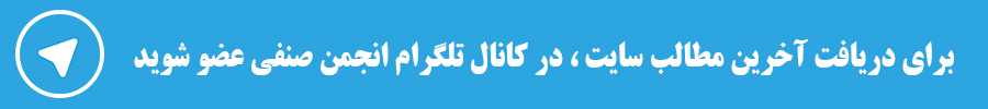 تلگرام انجمن صنفی شرکت های بازرسی فنی و آزمایش های غیرمخرب ایران