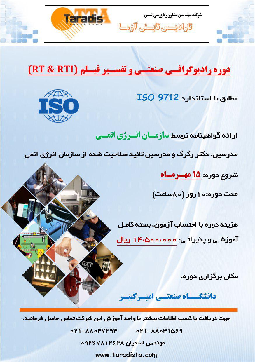 برگزاری دوره آموزشی رادیوگرافی صنعتی ایزو۹۷۱۲