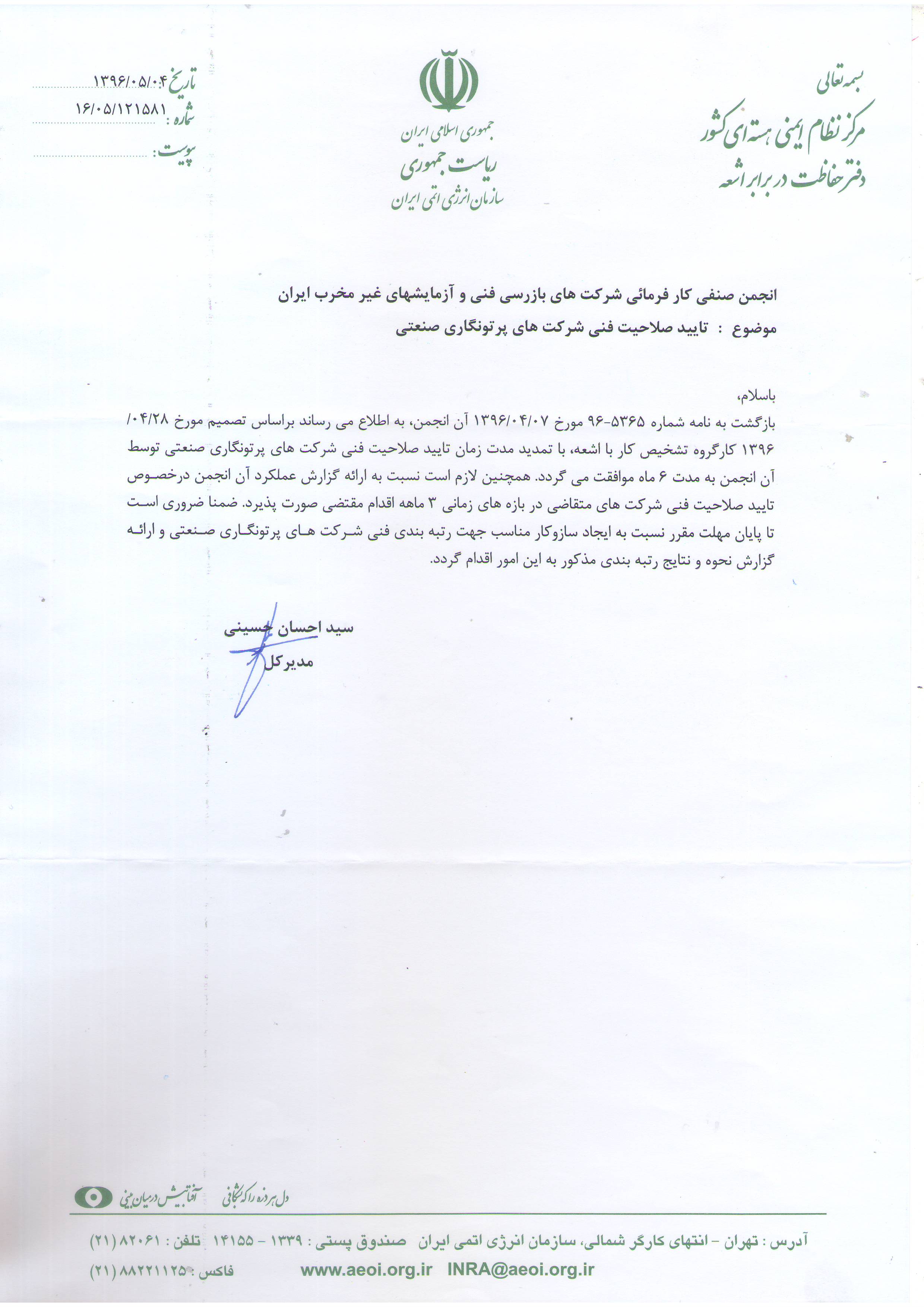 تایید صلاحیت فنی شرکت های پرتونگاری صنعتی