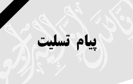 پیام تسلیت