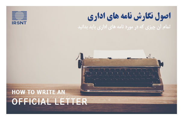 اصول نگارش نامه های اداری