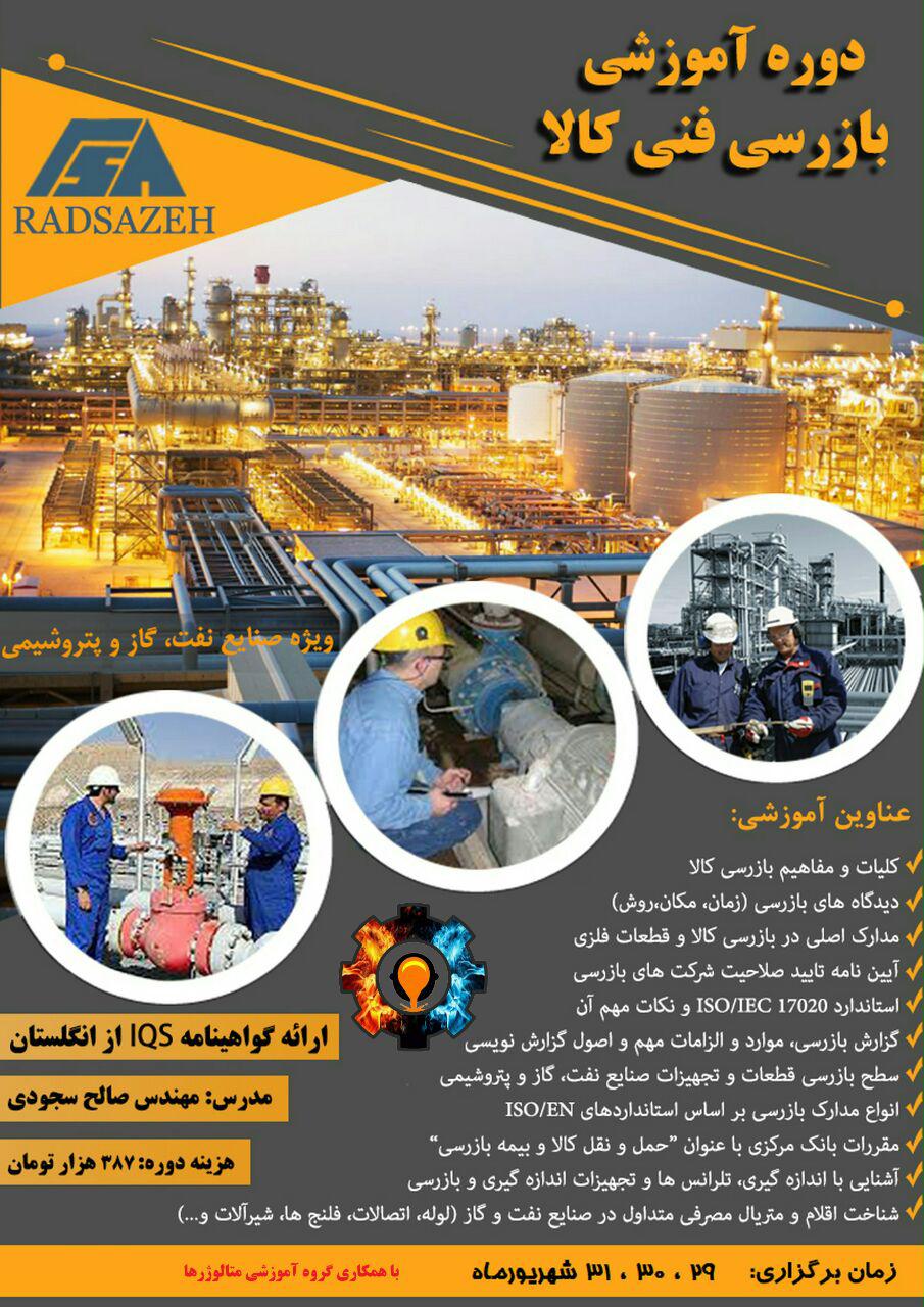 دوره آموزشی بازرسی کالا با ارائه گواهینامه معتبر