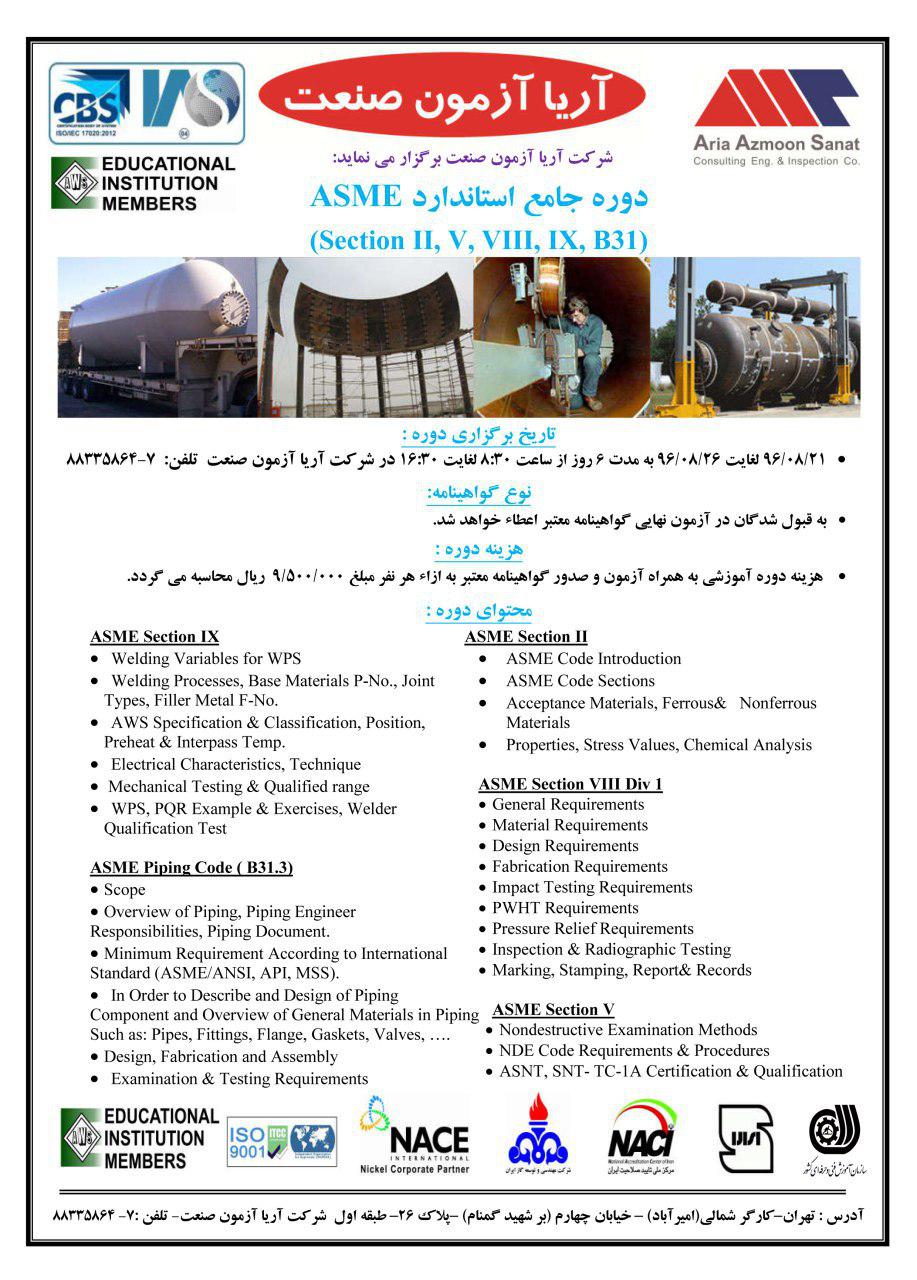 دوره آموزشی استاندارد ASME
