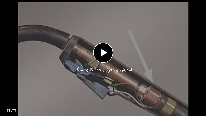 آموزش و معرفی جوشکاری میگ