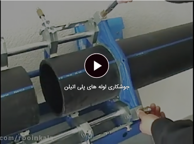 جوشکاری لوله های پلی اتیلن