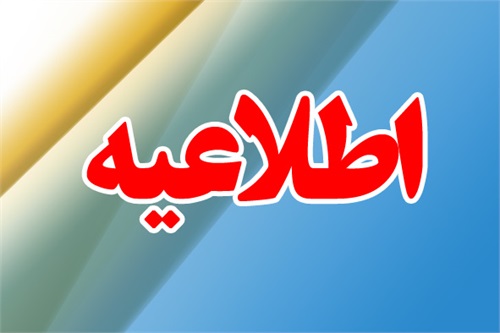 فراخوان دوم ارزیابی صلاحیت مناقصه‎گران دستگاه مرکزی وزارت نفت تمدید شد
