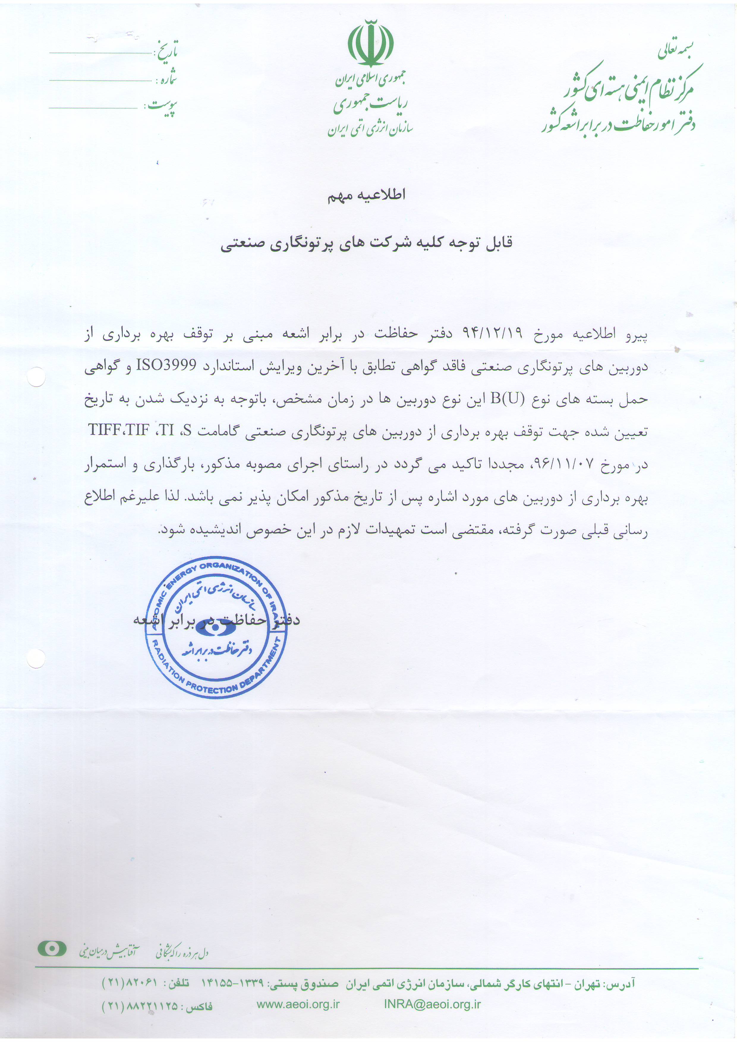 اطلاعیه پرتونگاری صنعتی