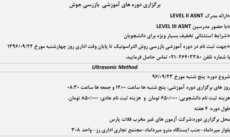 شرکت آزمونهای غیرمخرب فلات پارس برگزار مینماید:دوره آموزشی بازرسی التراسونیک سطح ۲ ASNT