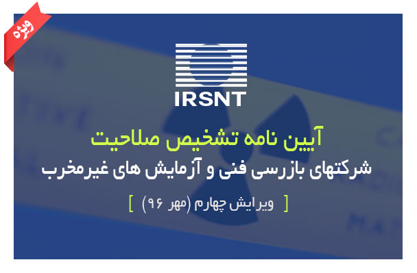 آیین نامه تشخیص صلاحیت شرکتهای بازرسی فنی و آزمایش های غیرمخرب – مهر ۹۶