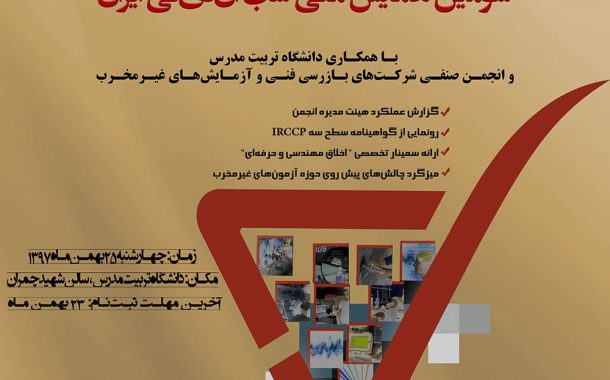 سومین گردهمایی ملی شب NDT ایران - 25 بهمن 96 - دانشگاه تربیت مدرس