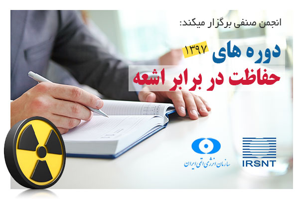 دوره های حفاظت در برابر اشعه انجمن صنفی