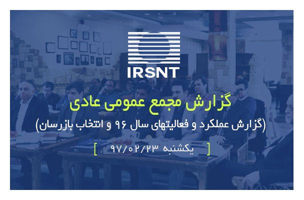 گزارش مجمع عمومی عادی-انجمن بازرسی فنی و آزمایش های غیر مخرب ایران