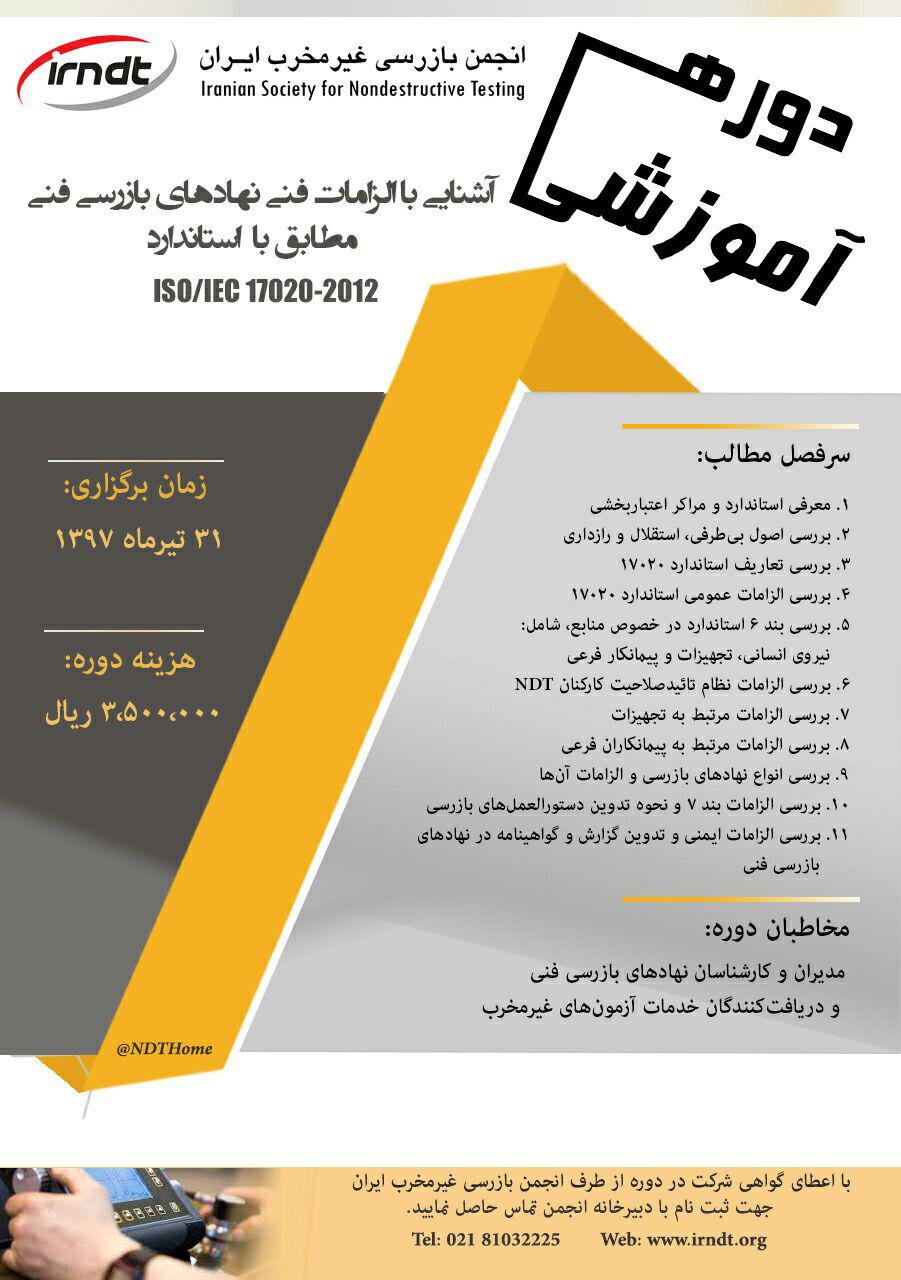 دوره آموزشی آشنایی با الزامات فنی نهادهای بازرسی فنی مطابق با استاندارد ISOIEC 17020