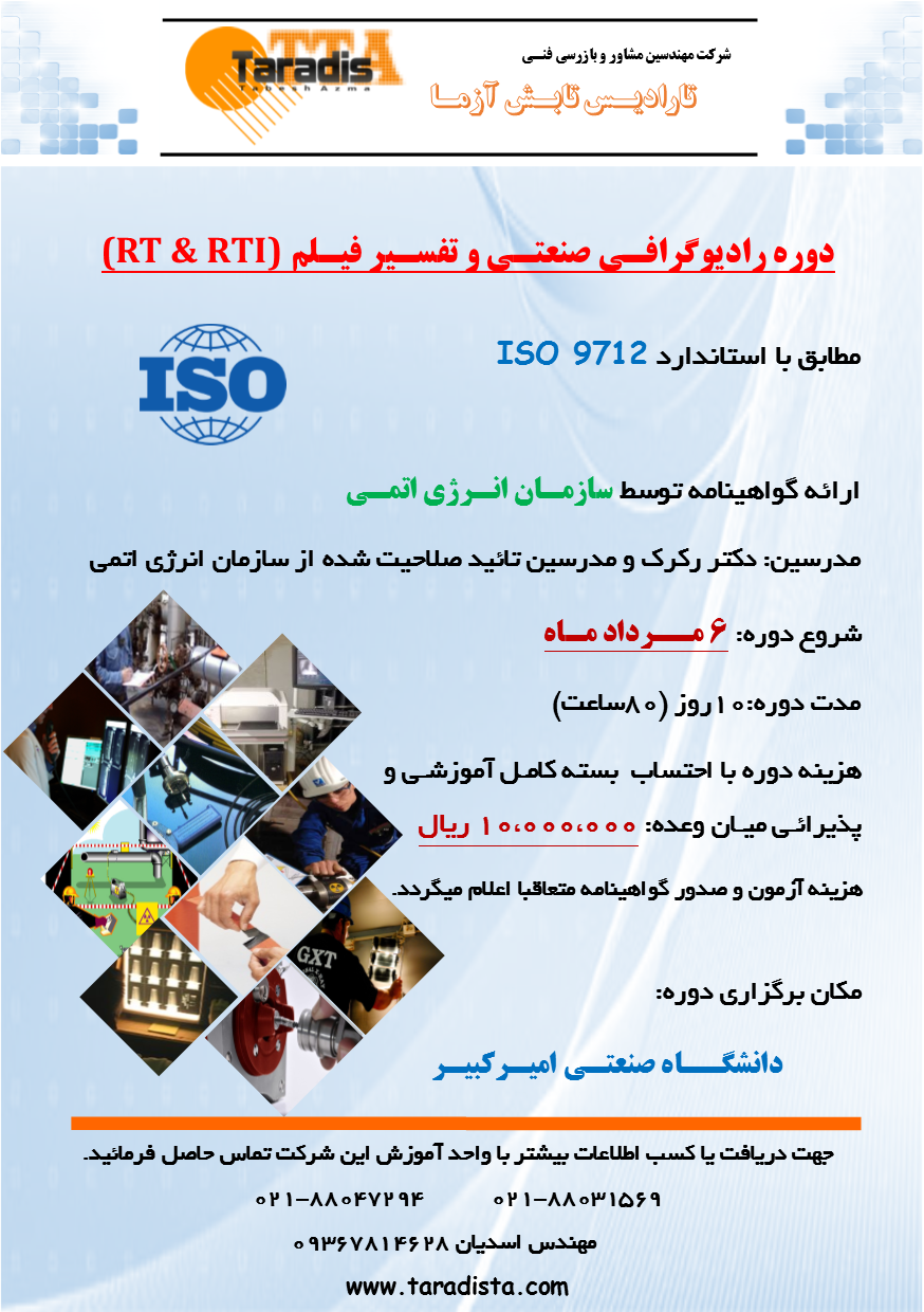 برگزاری دوره آموزشی رادیوگرافی صنعتی بر اساس استاندارد ایزو۹۷۱۲