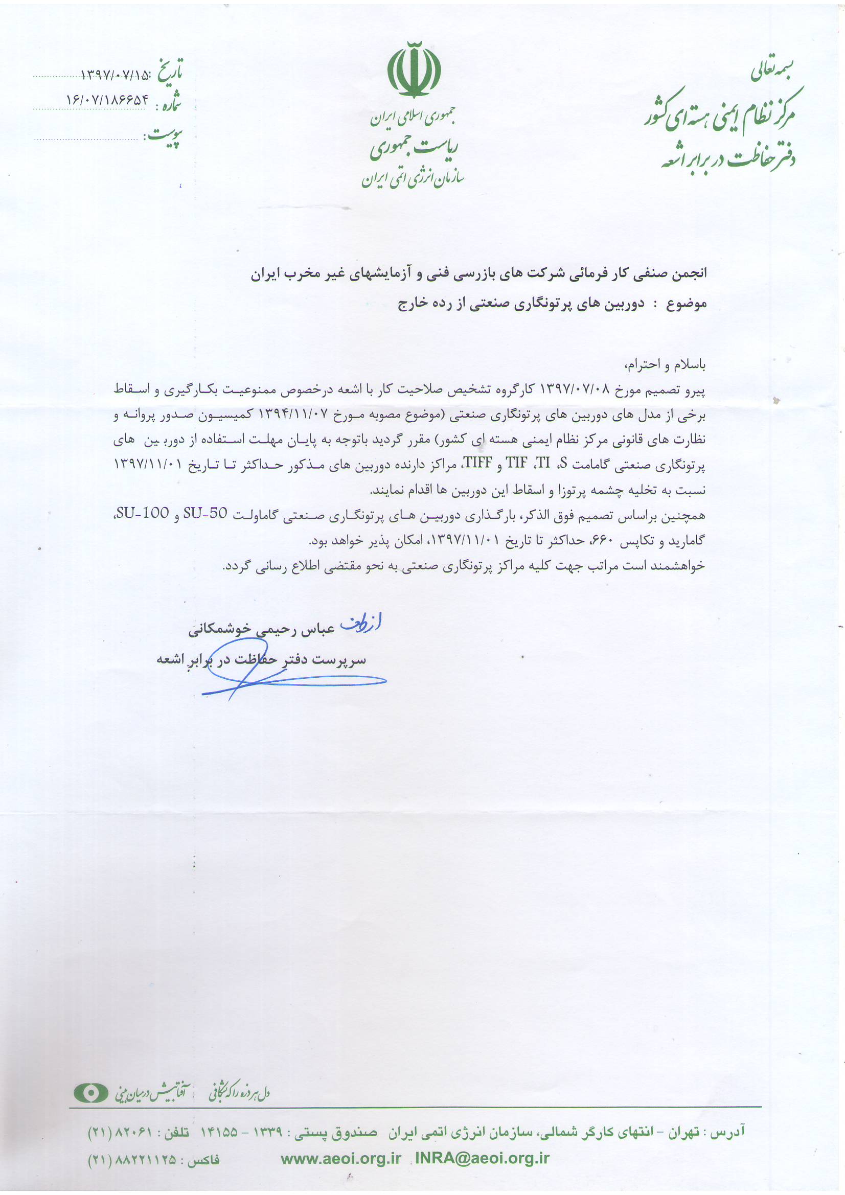 اطلاعیه سازمان انرژی اتمی در مورد دوربین های صنعتی از رده خارج اطلاعیه سازمان انرژی اتمی در مورد دوربین های صنعتی از رده خارج