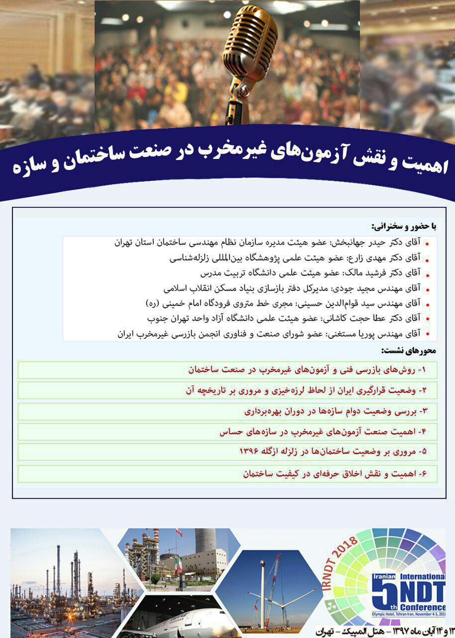 نشست تخصصی اهمیت و نقش آزمونهای غیرمخرب در صنعت ساختمان و سازه نشست تخصصی اهمیت و نقش آزمونهای غیرمخرب در صنعت ساختمان و سازه