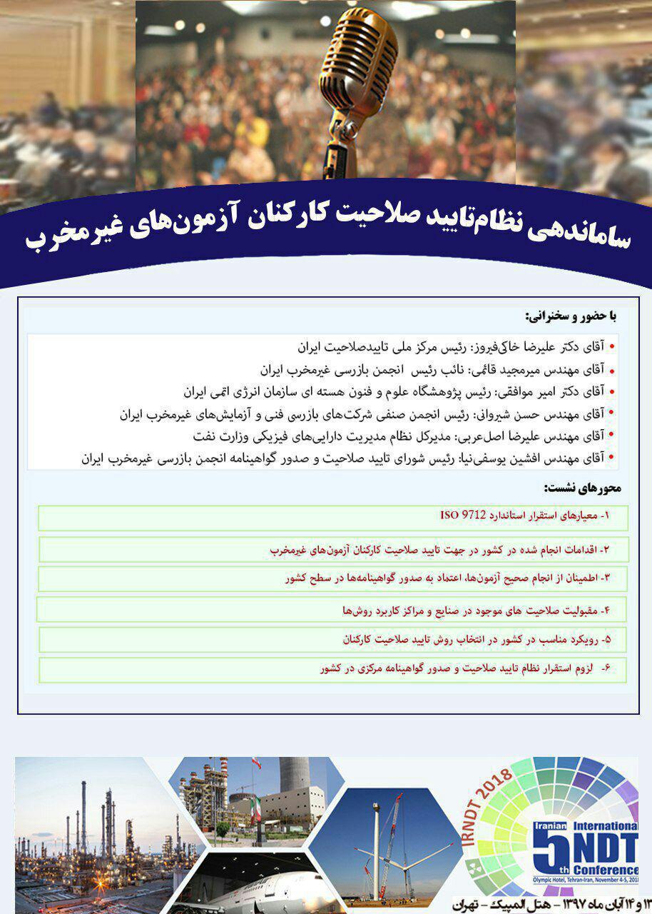 نشست تخصصی ساماندهی نظام تایید صلاحیت کارکنان آزمون‌های غیرمخرب در کشور
