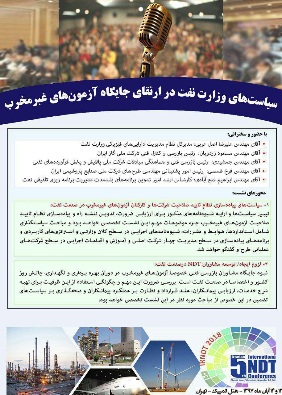 نشست تخصصی سیاست‌های وزارت نفت در ارتقای جایگاه آزمون‌های غیرمخرب
