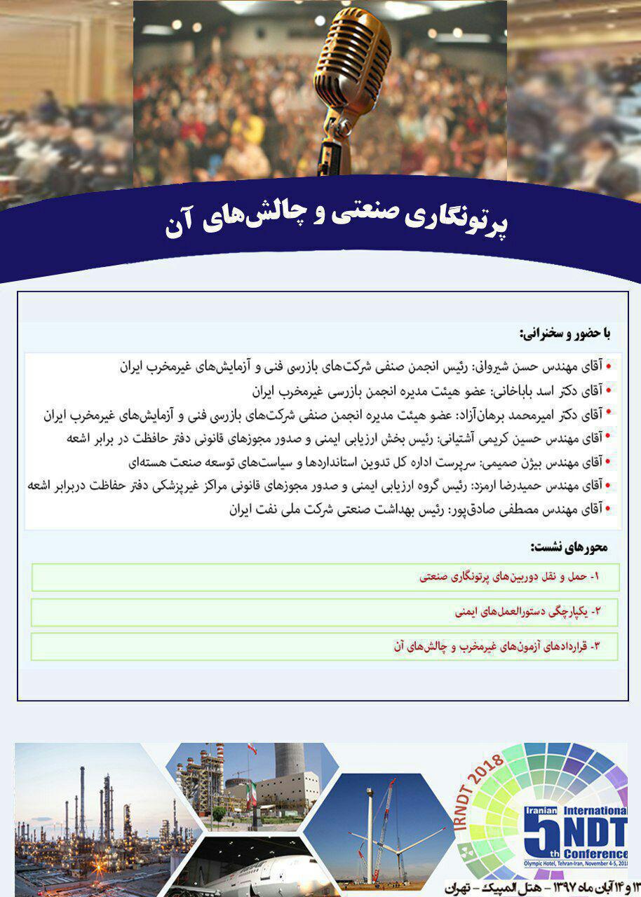 نشست تخصصی پرتونگاری صنعتی و چالش‌های آن